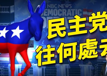 拜登辯論慘敗後，民主黨會換人嗎？