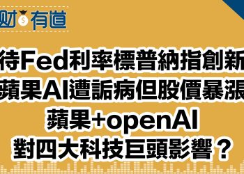 靜待Fed利率標普納指創新高/蘋果AI遭詬病但股價暴漲/蘋果+openAI對四大科技巨頭影響？