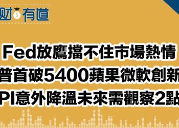 Fed放鷹擋不住市場熱情/標普首破5400蘋果微軟創新高/CPI意外降溫未來需觀察2點？