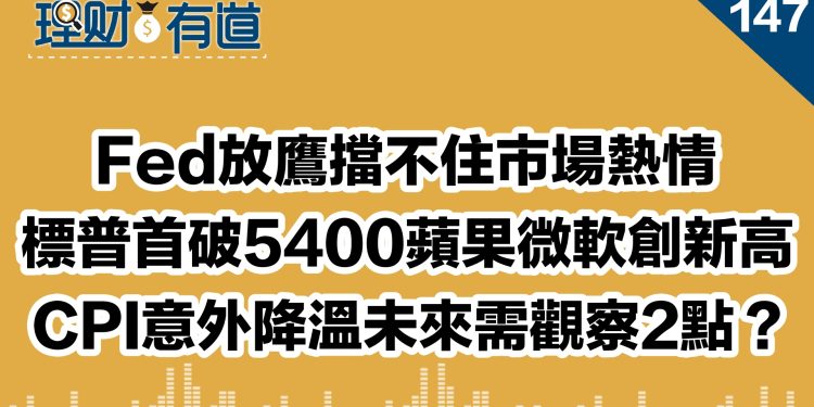 Fed放鷹擋不住市場熱情/標普首破5400蘋果微軟創新高/CPI意外降溫未來需觀察2點？