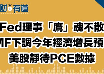 FOMC票委「唱鴿」Fed今年降息一次明年四次