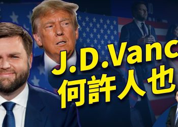 川普為什麼選Vance當副總統候選人