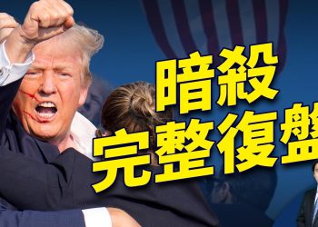 刺殺兩天後，復盤完整過程
