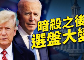 暗殺案過後，競選盤面剧烈變動