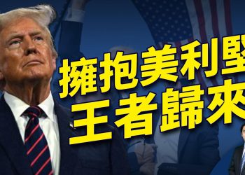 擁抱美利堅王者歸來