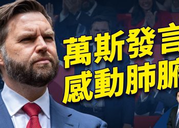 副總統候選人萬斯 RNC發當選演說