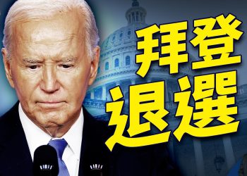 拜登退選，引發民主黨大地震