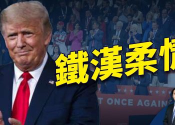 共和黨大會第四天 平頭百姓說川普