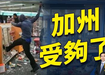 加州36號提案子彈上膛 直搗零元購