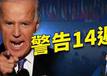 北約峰會鎖定中共 警告14遍 下面會怎樣？