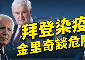白宮宣布拜登染疫，金里奇論美國的危機之道