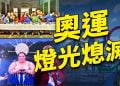 奧運變裝王后引發全球憤怒 巴黎陷入黑暗