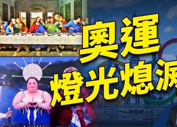 奧運變裝王后引發全球憤怒 巴黎陷入黑暗