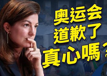 變裝秀引發眾怒 奧運會道歉 真心的嗎？