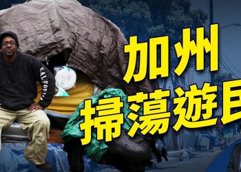 加州州長下令 全州拆掉遊民帳篷
