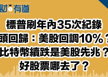 標普刷年內35次紀錄/空頭回歸：美股回調10%？！/比特幣續跌是美股先兆？/好股票哪去了？