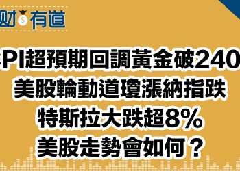 CPI超預期回調黃金破2400/美股輪動道瓊漲納指跌/特斯拉大跌超8%/美股走勢會如何？