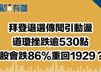拜登退選傳聞引動盪/道瓊挫跌逾530點/美股會跌86%重回1929？！