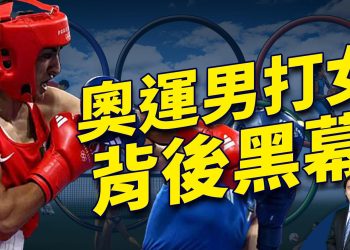 奧運拳擊男打女 引發全球大爭議
