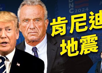 小肯尼迪歸川 牽動大選和政黨的板塊移動