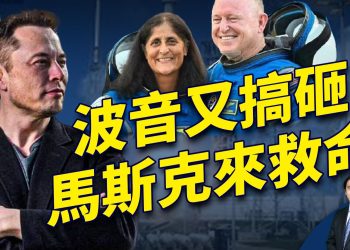 波音太空計劃搞砸 馬斯克來救場 波音怎麼了？