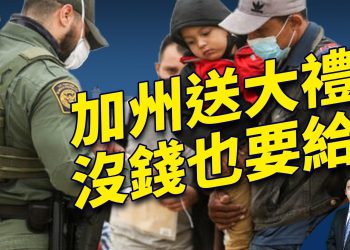 加州議會通過決議 15萬美元送非法移民