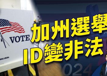 加州又一桩黑白颠倒故事：投票時查ID？非法！