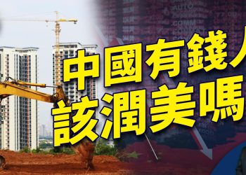 中國經濟低迷，美國通脹受控，人在中國該怎麼辦？