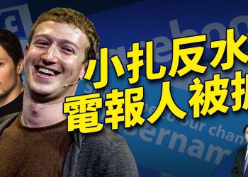 扎克伯格“招供” 電報人被捕 言論自由還有嗎？