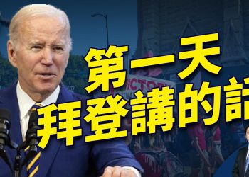 民主黨大會首日，拜登說了什麼？