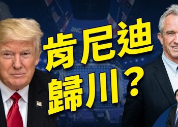 肯尼迪考慮棄選 和川普結盟 川普伸橄欖枝｜方偉時間｜美國大選｜川普｜肯尼迪