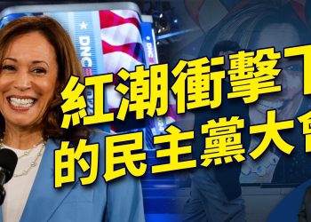 民主黨大會首日，红潮来袭！