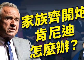 肯尼迪家族公开批小肯尼迪叛變，他怎么回？