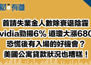 首請失業金人數除衰退陰霾/Nividia勁揚6% 道瓊大漲680點/恐慌後有入場的好機會？/美國公寓貸款狀況也糟糕！