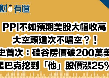 PPI不如預期美股大幅收高/大空頭這次不唱空？！/歷史首次：硅谷房價破200萬美元/星巴克挖到「他」股價漲25%