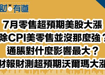7月零售超預期美股大漲/扣除CPI美零售並沒那麼強？！/通脹對什麼影響最大？/財報財測超預期沃爾瑪大漲