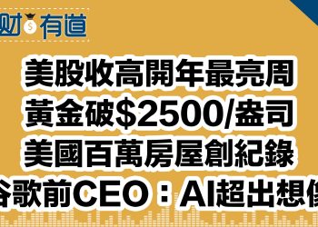美股收高開年最亮周/黃金破$2500/盎司/美國百萬房屋創紀錄/谷歌前CEO：AI超出想像