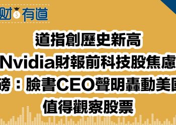 道指創歷史新高/Nvidia財報前科技股焦慮/重磅：臉書CEO聲明轟動美國！/值得觀察股票