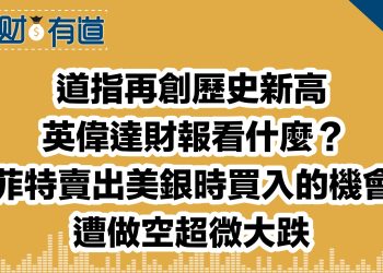 道指再創歷史新高/英偉達財報看什麼？/巴菲特賣出美銀時買入的機會？/遭做空超微大跌