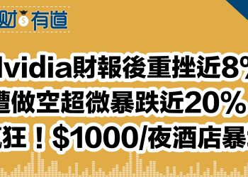 Nvidia財報後重挫近8%/遭做空超微暴跌近20%！/瘋狂！$1000/夜酒店暴增
