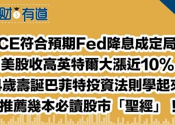 PCE符合預期Fed降息成定局？/美股收高英特爾大漲近10%/94歲壽誕巴菲特投資法則學起來！/推薦幾本必讀股市「聖經」！