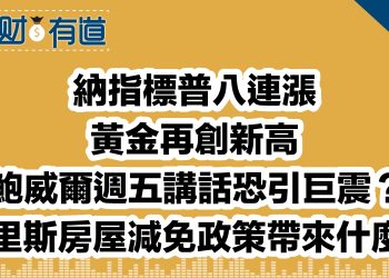 納指標普八連漲/黃金再創新高/鮑威爾週五講話恐引巨震？/哈里斯房屋減免政策帶來什麼？