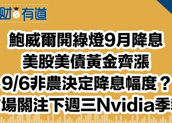 鮑威爾開綠燈9月降息/美股美債黃金齊漲/9/6非農決定降息幅度？/市場關注下週三Nvidia季報