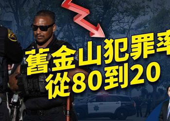 舊金山犯罪率大幅下降，為什麼？