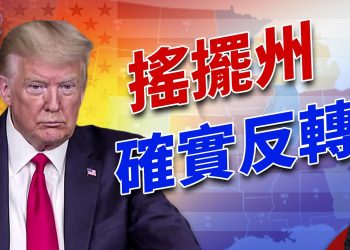 Marist最新民調，確認南部3個搖擺州的反轉！｜方偉時間 09.26.2024