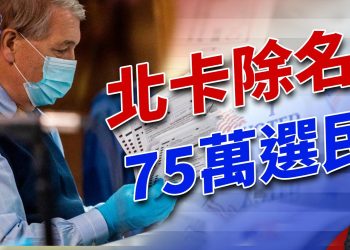 北卡決定除去1/10的的登記選民，為什麼？｜方偉時間 09.27.2024