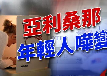 第三家民調出台：亞利桑那確實翻轉！