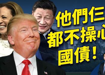 川普、哈里斯和習近平，為什麼都不操心國債？