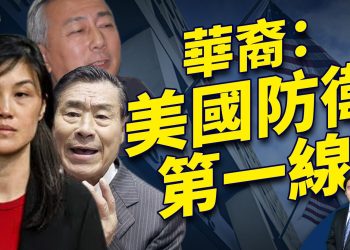 49位華人被FBI指控 華人如何擺脫「對美國不忠誠」的嫌疑？