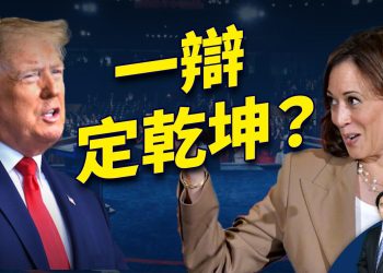 川普和哈里斯的辯論 將可能決定大選走向